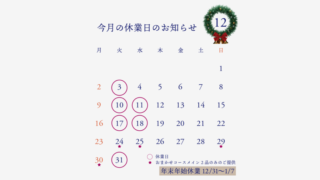 12月の休業日は、3日、10日、11日、17日、18日、31日です。