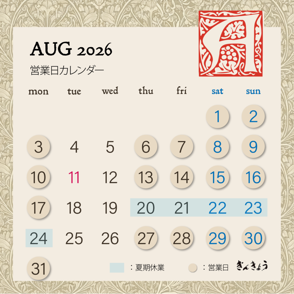 2026年8月の営業カレンダー 毎週火曜水曜定休 8/20〜24夏期休業