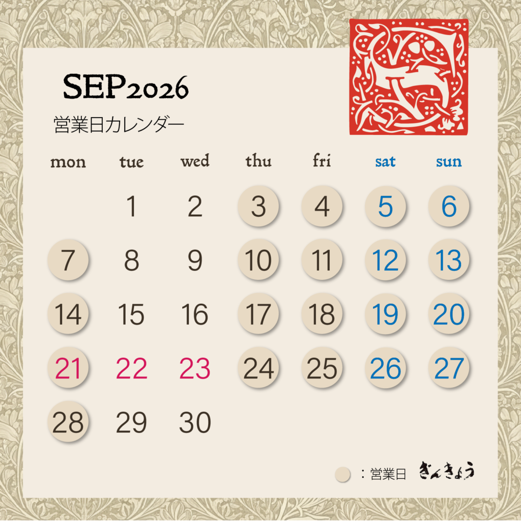 2026年9月の営業カレンダー
