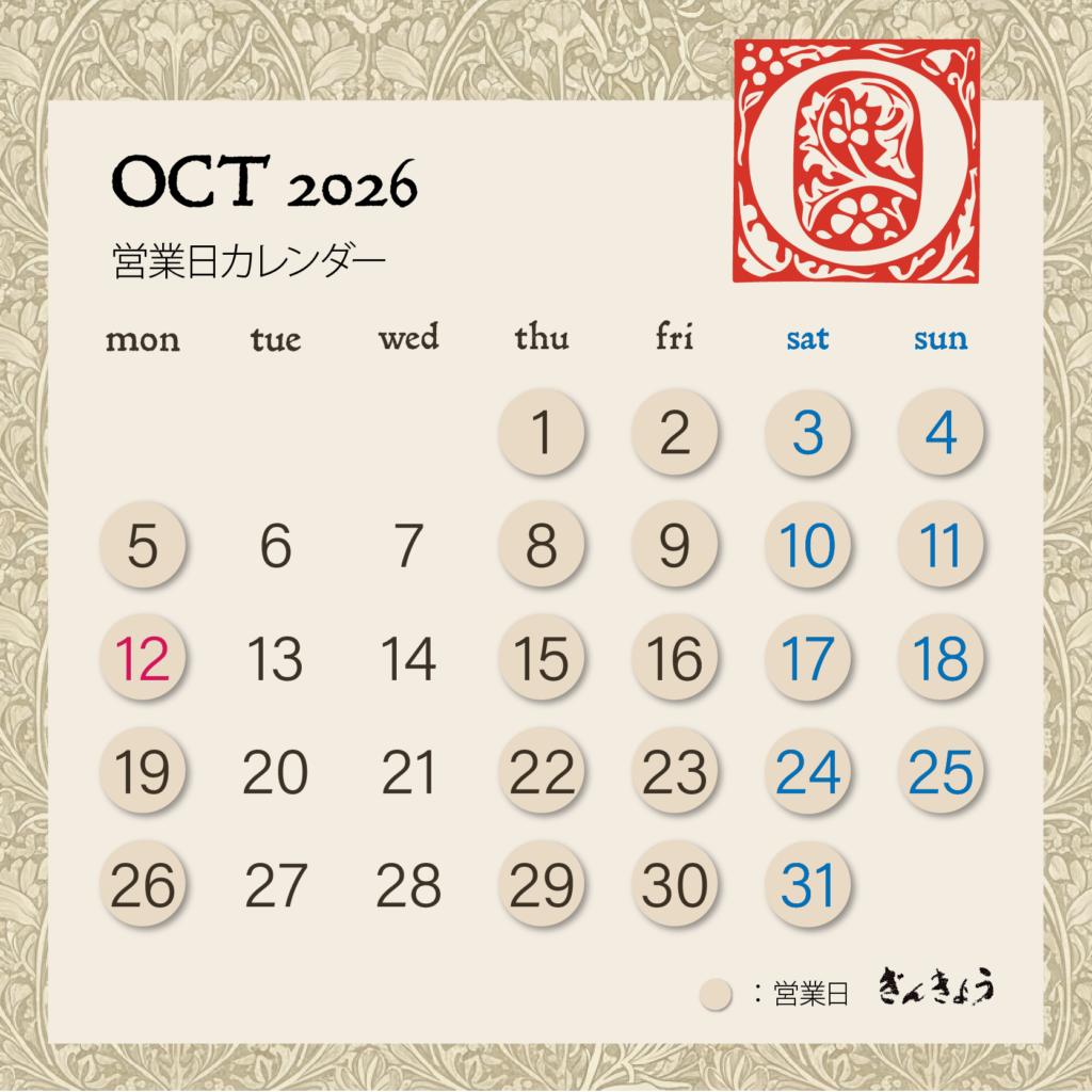 10月定休日 毎週火曜日、水曜日
